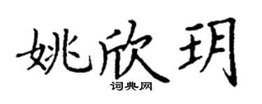 丁謙姚欣玥楷書個性簽名怎么寫