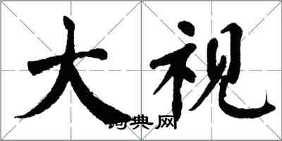 翁闓運大視楷書怎么寫