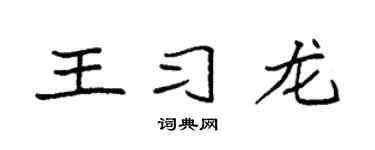 袁強王習龍楷書個性簽名怎么寫