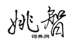 駱恆光姚智行書個性簽名怎么寫