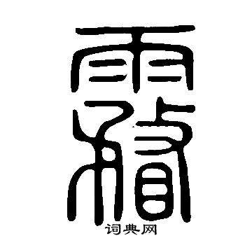貱篆書書法_貱字書法_篆書字典
