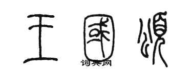 陳墨王國頌篆書個性簽名怎么寫