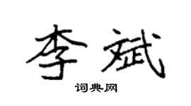 袁強李斌楷書個性簽名怎么寫