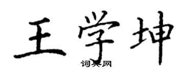 丁謙王學坤楷書個性簽名怎么寫