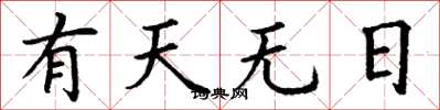 丁謙有天無日楷書怎么寫