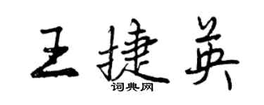 曾慶福王捷英行書個性簽名怎么寫