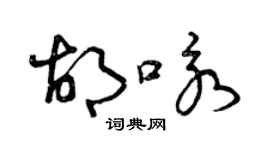 曾慶福胡詠草書個性簽名怎么寫