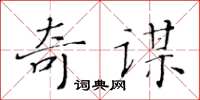 黃華生奇謀楷書怎么寫