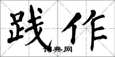 翁闓運踐作楷書怎么寫