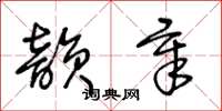 王冬齡韻章草書怎么寫