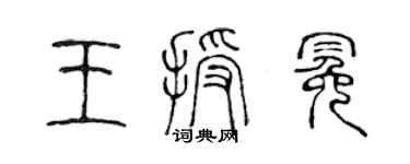 陳聲遠王授冕篆書個性簽名怎么寫