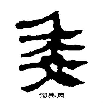 馬王堆帛書寫的委