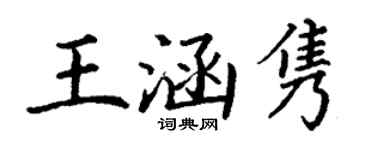 丁謙王涵雋楷書個性簽名怎么寫