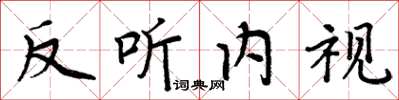 周炳元反聽內視楷書怎么寫