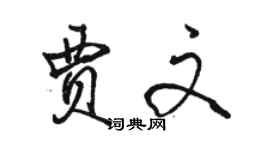 駱恆光賈文行書個性簽名怎么寫