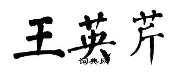 翁闓運王英芹楷書個性簽名怎么寫