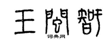 曾慶福王閩智篆書個性簽名怎么寫