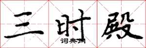 周炳元三時殿楷書怎么寫
