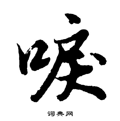 股隸書書法_股字書法_隸書字典