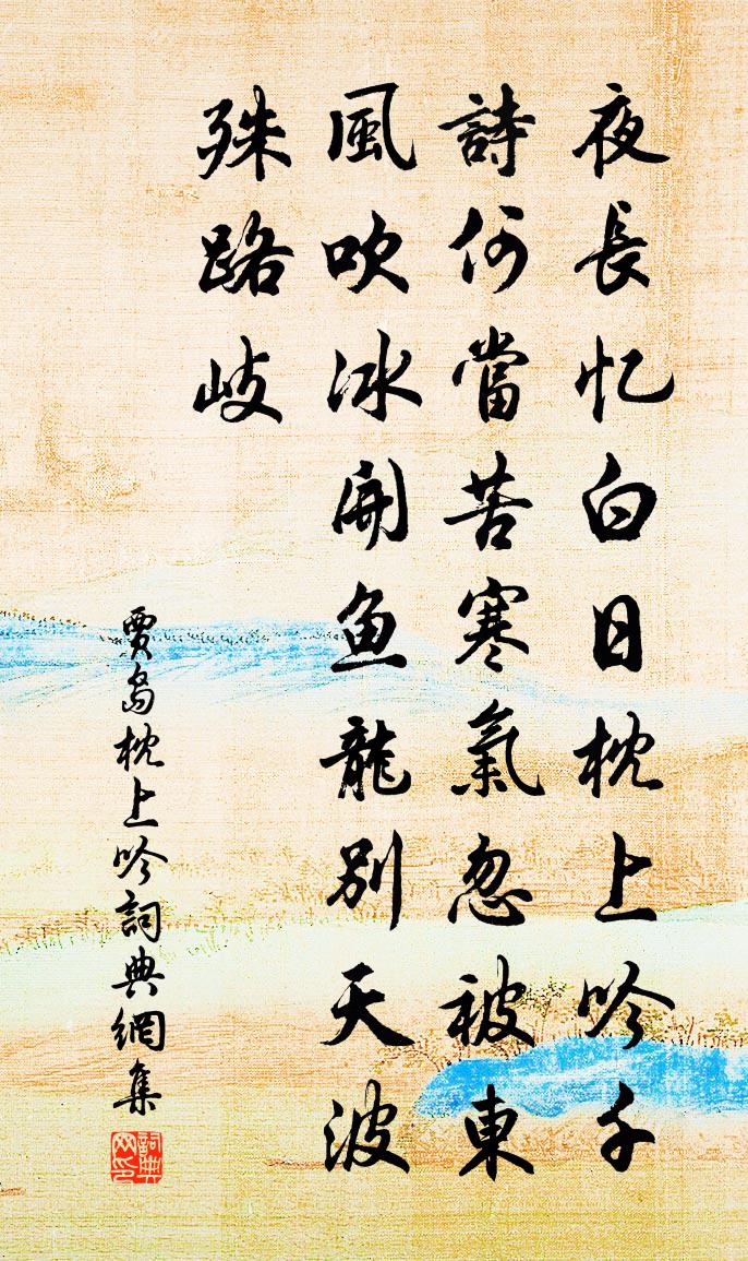 賈島枕上吟書法作品欣賞
