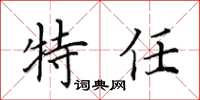 田英章特任楷書怎么寫