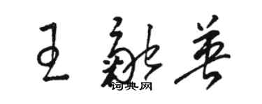 駱恆光王融英草書個性簽名怎么寫