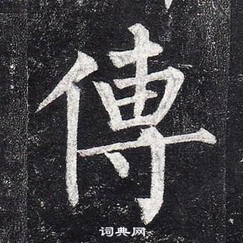 柳公權玄秘塔碑中傳的寫法