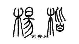 陳墨楊楷篆書個性簽名怎么寫