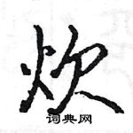 駱恆光寫的硬筆楷書炊