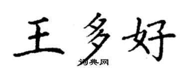 丁謙王多好楷書個性簽名怎么寫