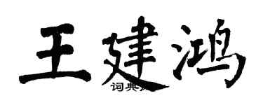 翁闓運王建鴻楷書個性簽名怎么寫