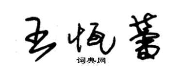 朱錫榮王恆蕾草書個性簽名怎么寫