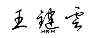 梁錦英王鍵雲草書個性簽名怎么寫