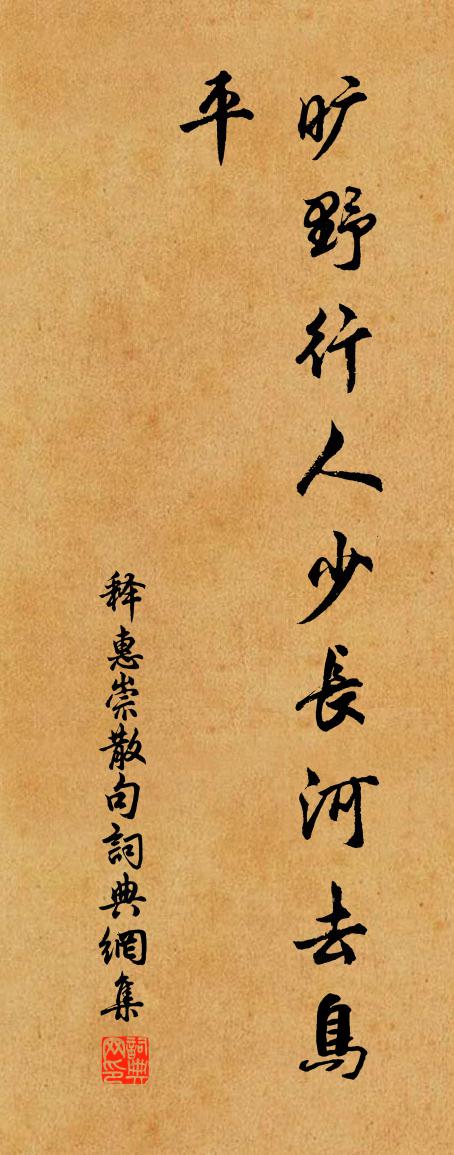 釋惠崇句書法作品欣賞