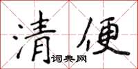 侯登峰清便楷書怎么寫