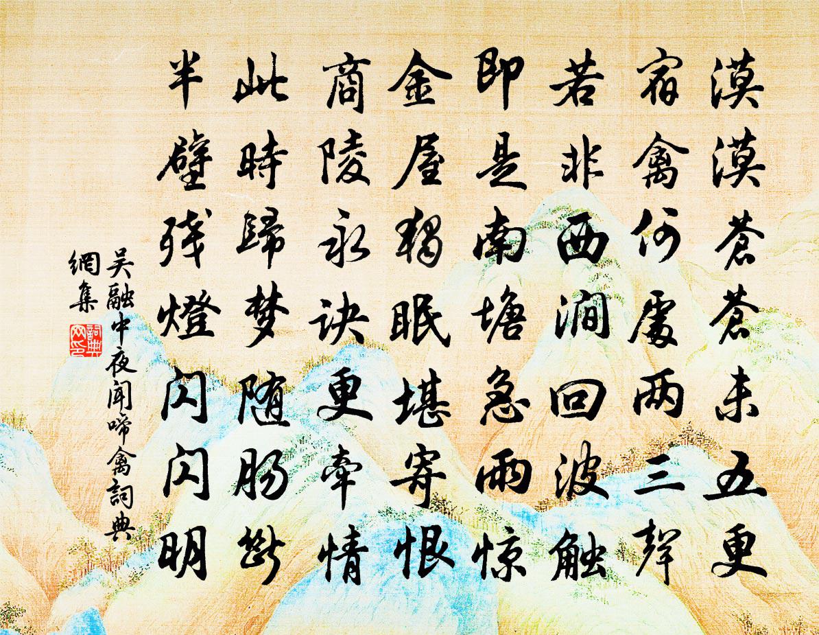 吳融中夜聞啼禽書法作品欣賞