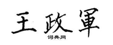 何伯昌王政軍楷書個性簽名怎么寫