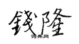 王正良錢隆行書個性簽名怎么寫