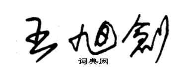 朱錫榮王旭創草書個性簽名怎么寫