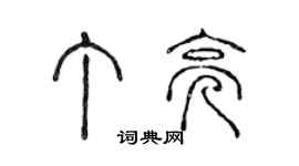 陳聲遠丁亮篆書個性簽名怎么寫