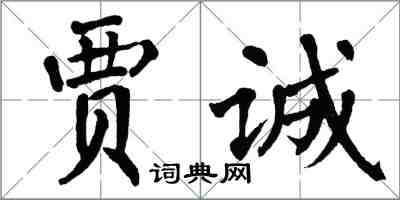 翁闓運賈誠楷書怎么寫