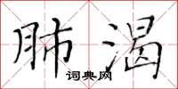 黃華生肺渴楷書怎么寫