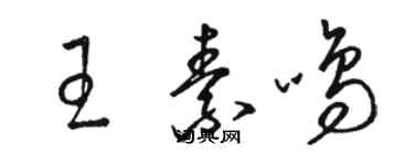 駱恆光王素鳴草書個性簽名怎么寫