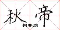 侯登峰秋帝楷書怎么寫
