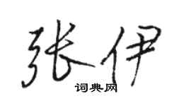 駱恆光張伊行書個性簽名怎么寫