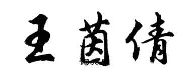 胡問遂王茵倩行書個性簽名怎么寫