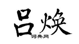 翁闓運呂煥楷書個性簽名怎么寫