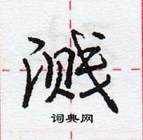 龐中華寫的硬筆行書濺