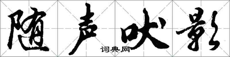 胡問遂隨聲吠影行書怎么寫