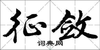 胡問遂征斂行書怎么寫